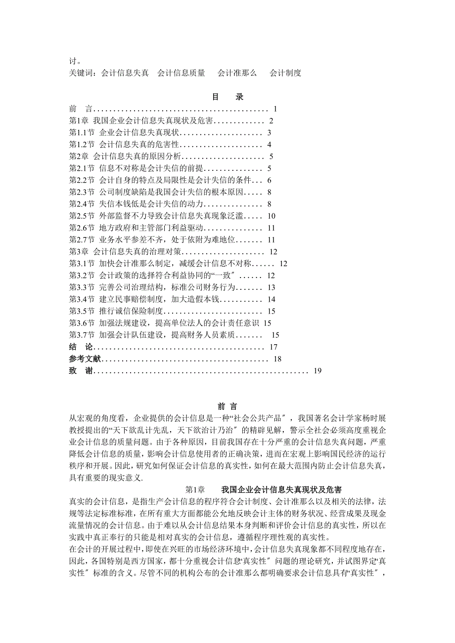 浅谈会计信息失真及其治理对策_第2页