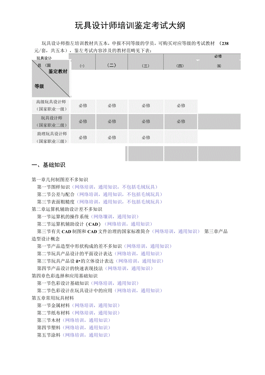 玩具设计师培训鉴定考试大纲_第1页