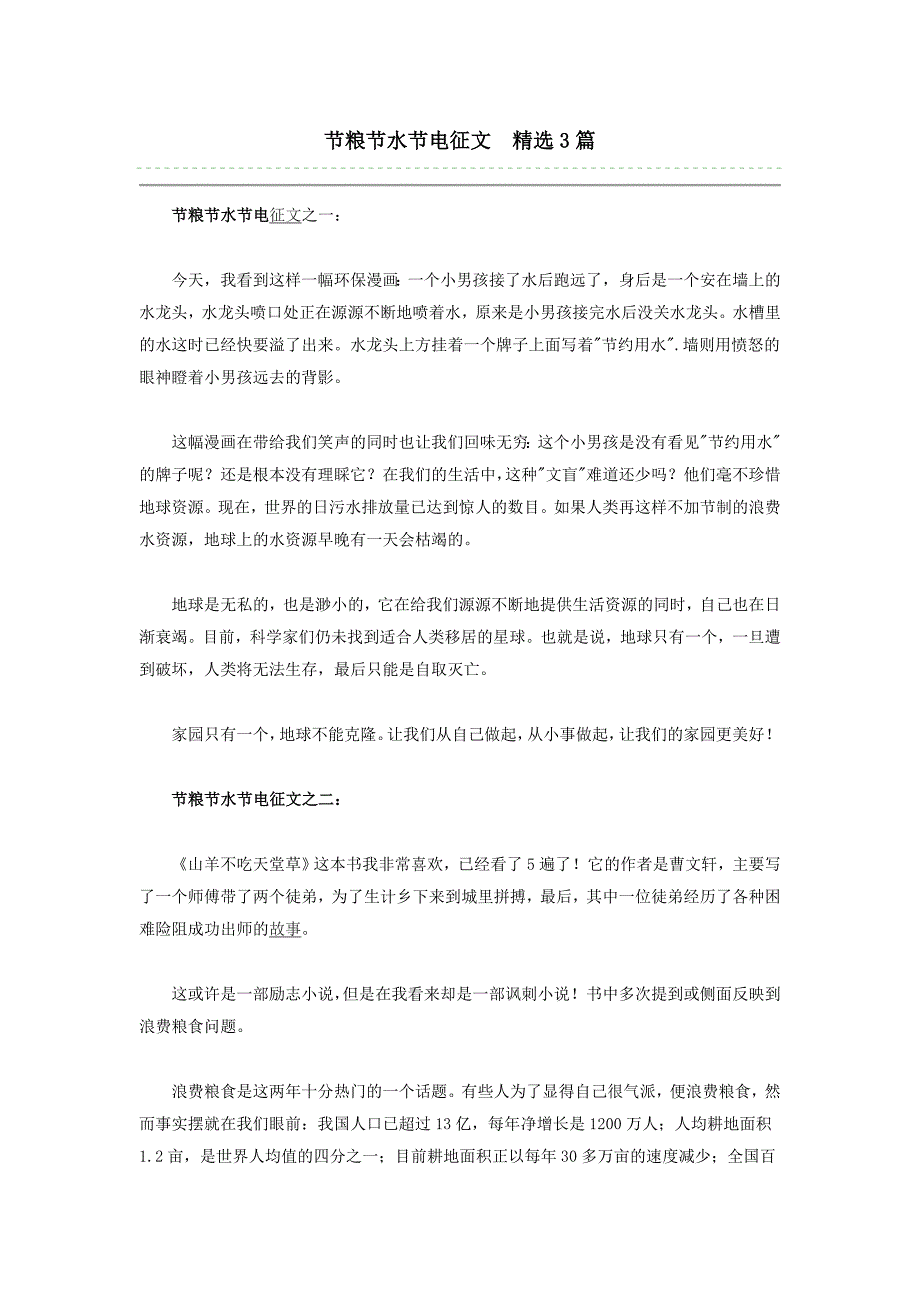 节粮节水节电征文精选3篇_第1页