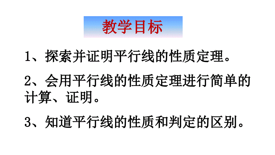 《平行线的性质》课件_第2页