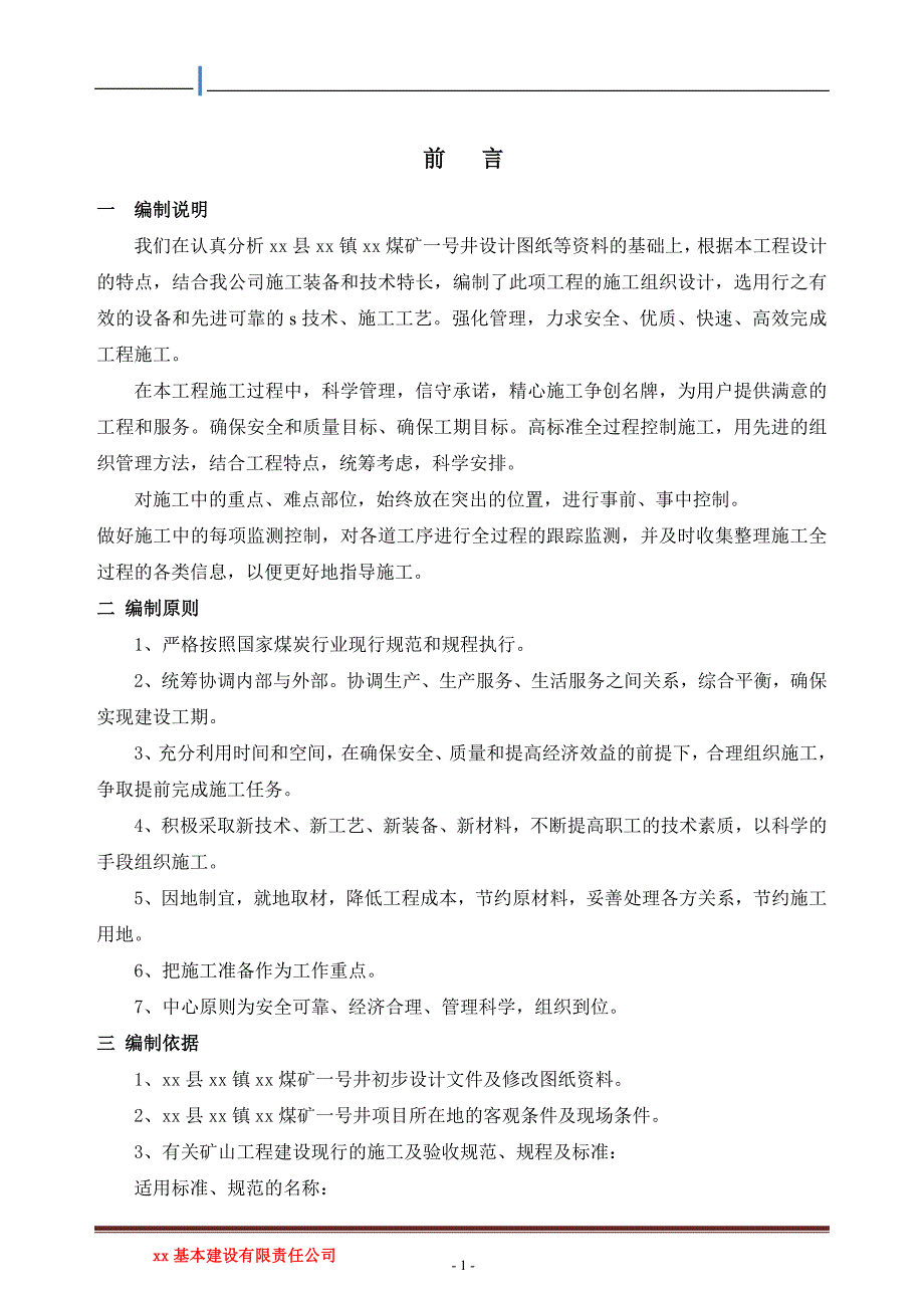 xx煤矿一号井施工组织设计_第1页