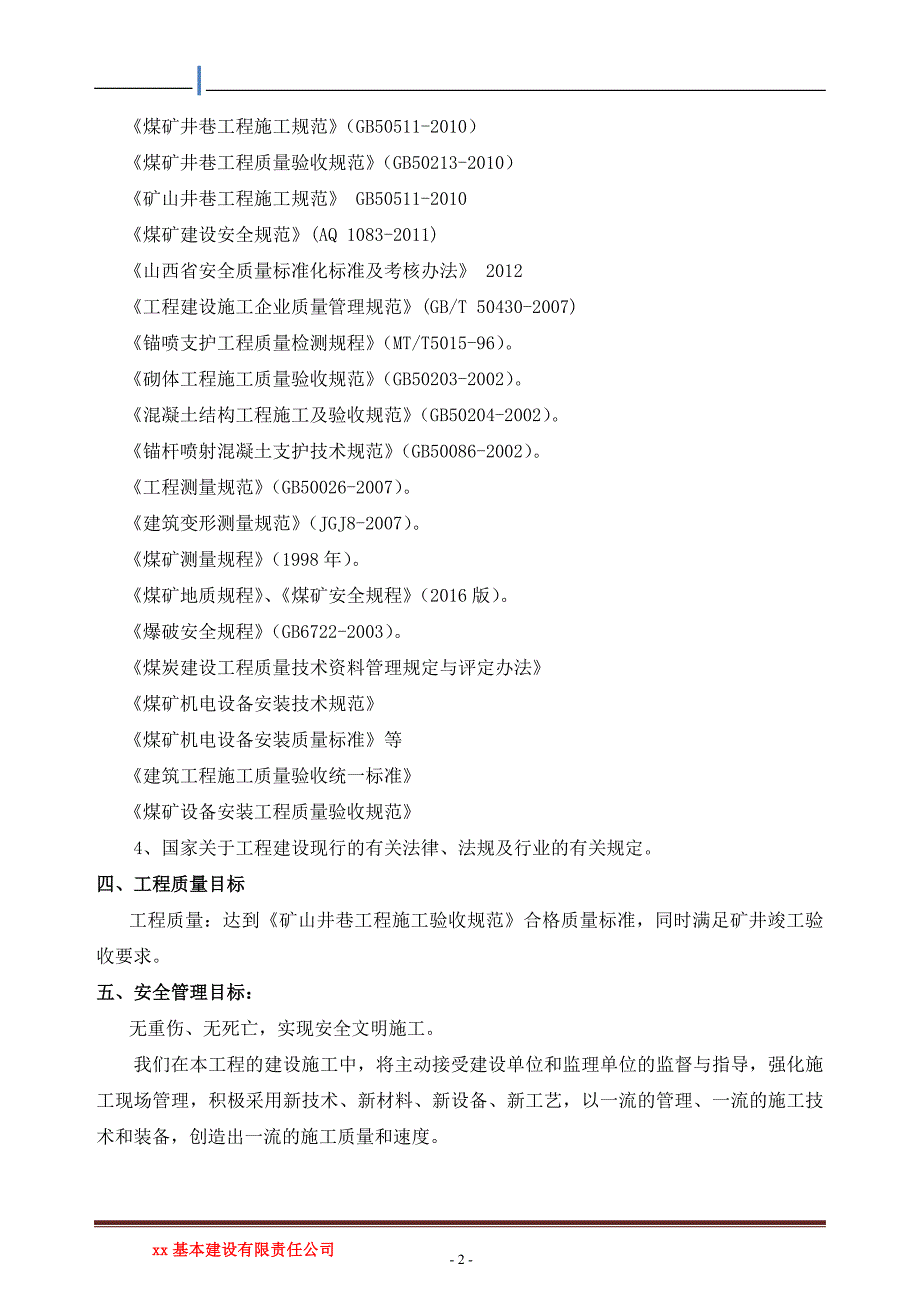 xx煤矿一号井施工组织设计_第2页