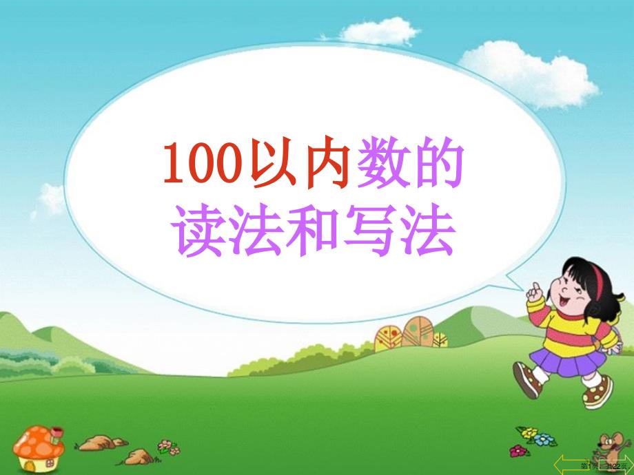 《100以内数的读写》认识100以内的数教学课件_2_第1页