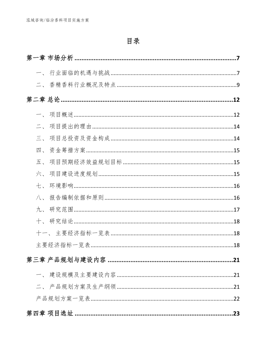 临汾香料项目实施方案范文参考_第1页