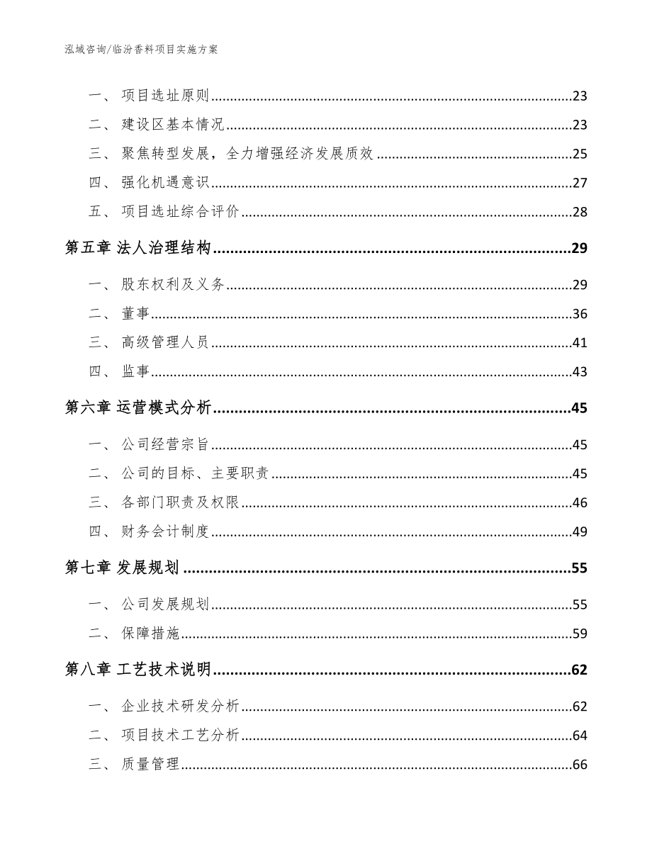 临汾香料项目实施方案范文参考_第2页