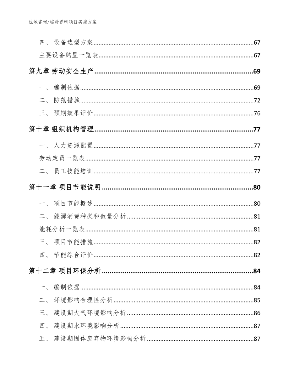 临汾香料项目实施方案范文参考_第3页