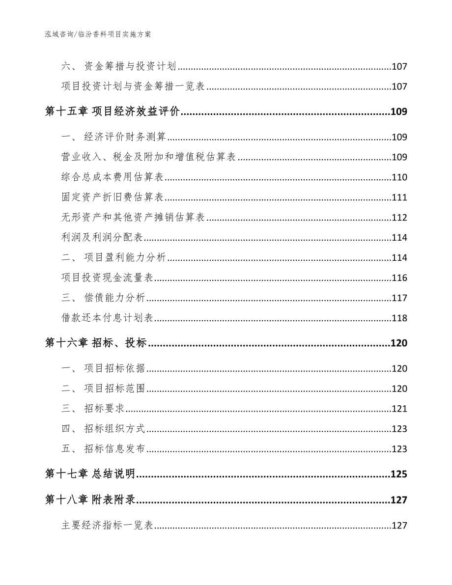 临汾香料项目实施方案范文参考_第5页