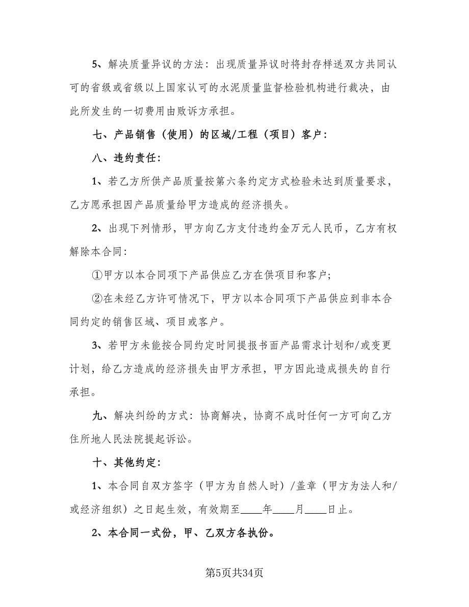 工地水泥买卖合同律师版（7篇）.doc_第5页