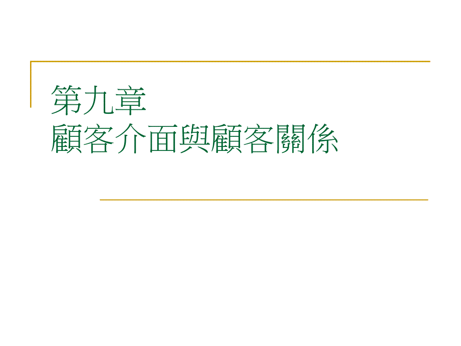 第九章顾客介面与顾客关系_第1页