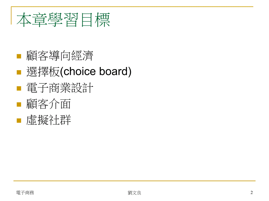 第九章顾客介面与顾客关系_第2页