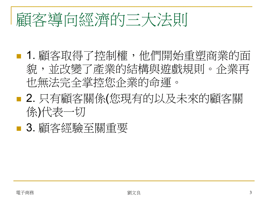 第九章顾客介面与顾客关系_第3页