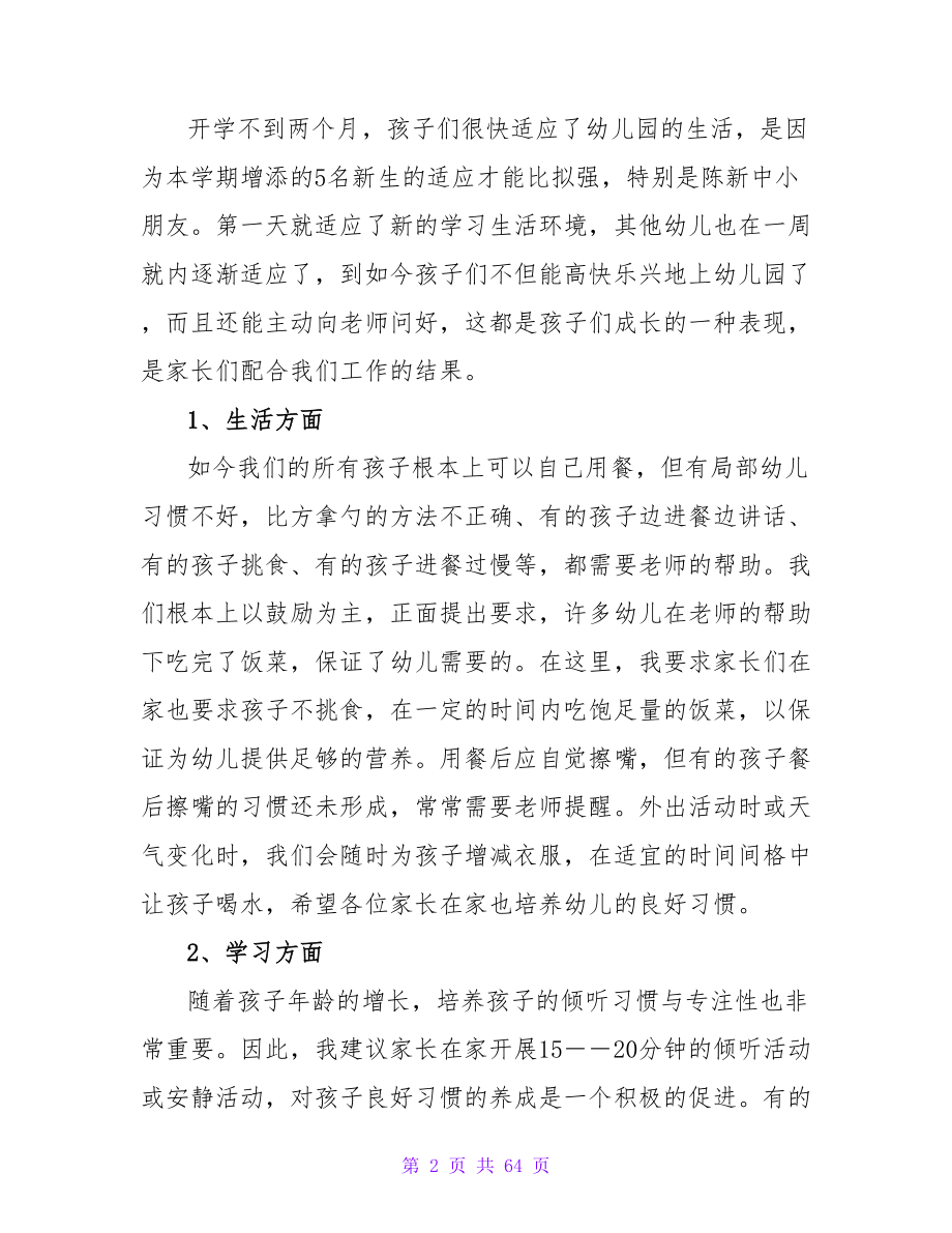 幼儿园家长会教师发言稿14篇.doc_第2页