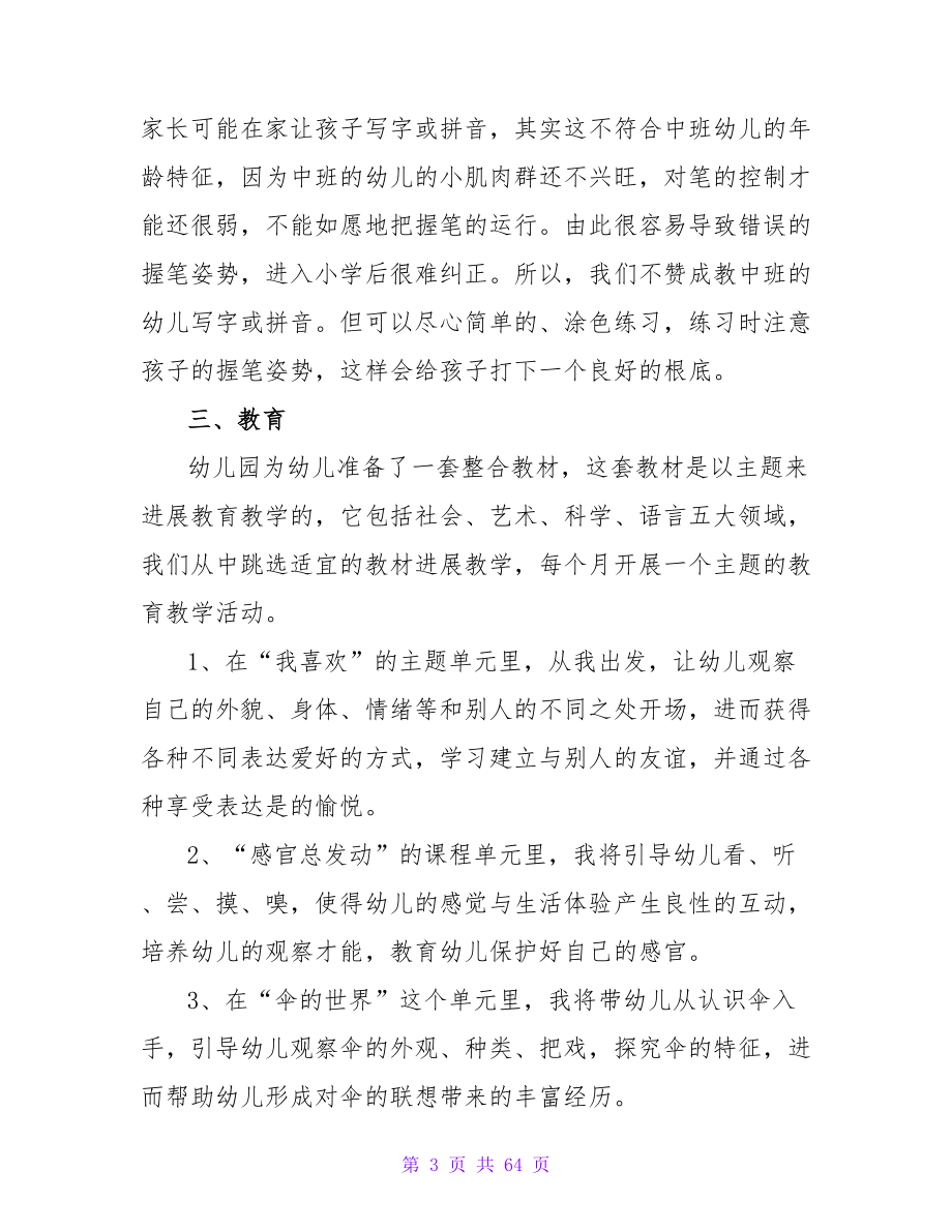 幼儿园家长会教师发言稿14篇.doc_第3页