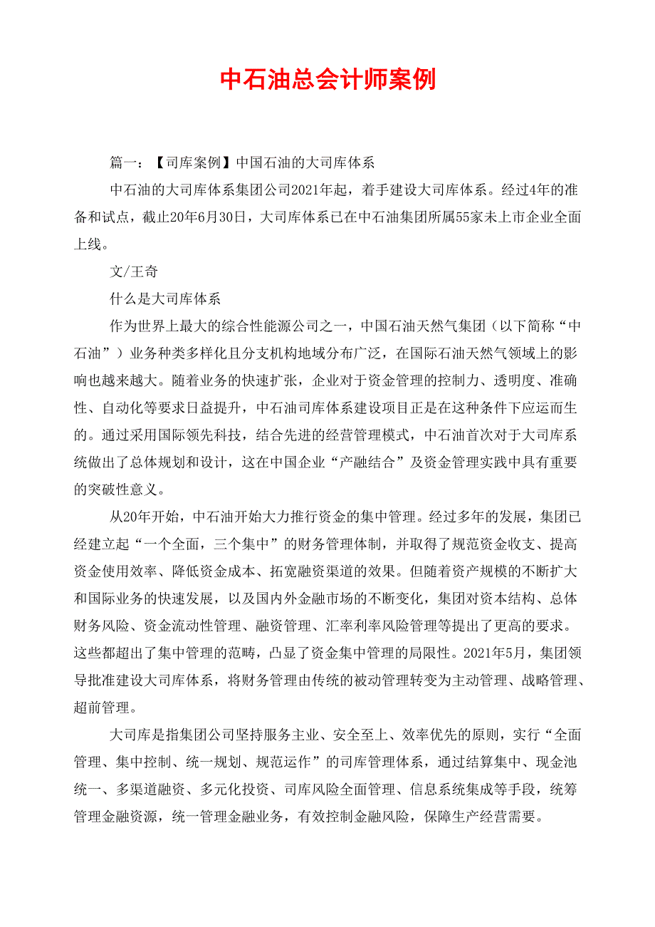 中石油总会计师案例_第1页