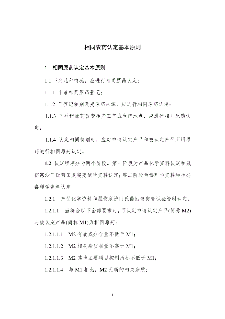 相同农药认定基本原则7176_第1页