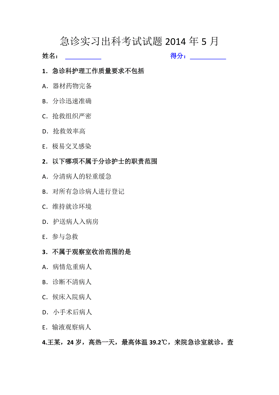 急诊实习出科考试试题(五月).doc_第1页