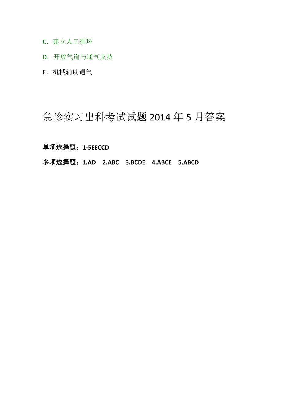 急诊实习出科考试试题(五月).doc_第4页