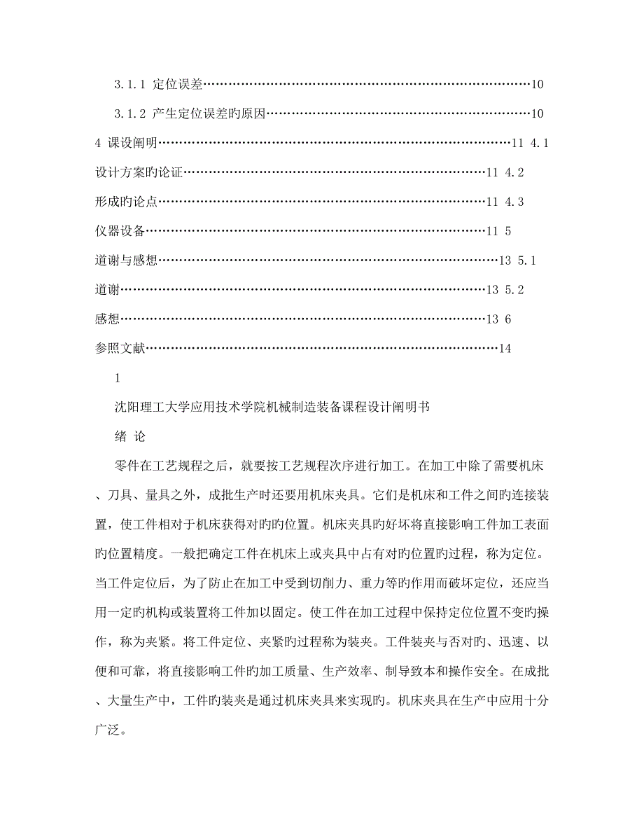 机械制造装备设计课程设计套筒铣键槽专用夹具设计_第2页