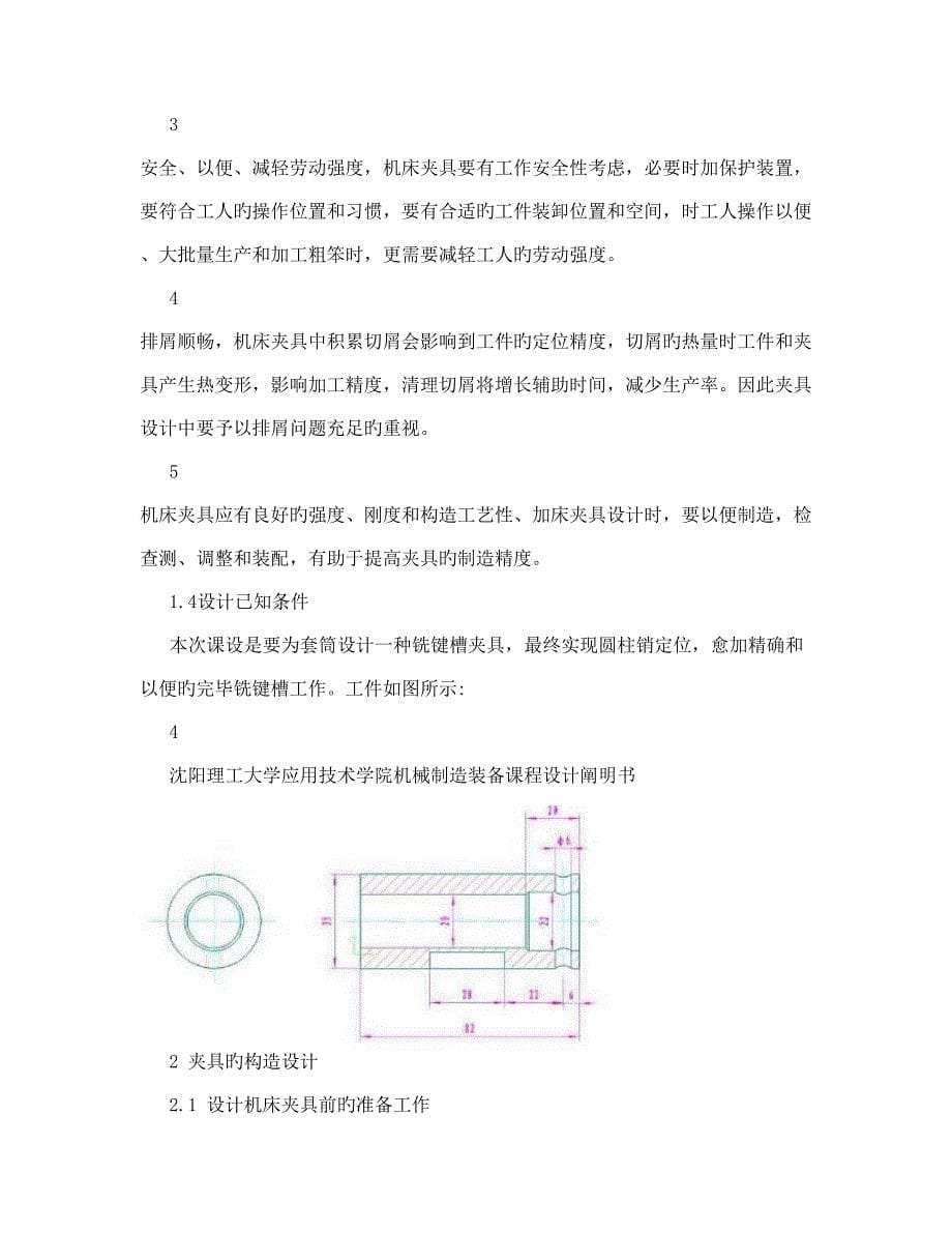 机械制造装备设计课程设计套筒铣键槽专用夹具设计_第5页