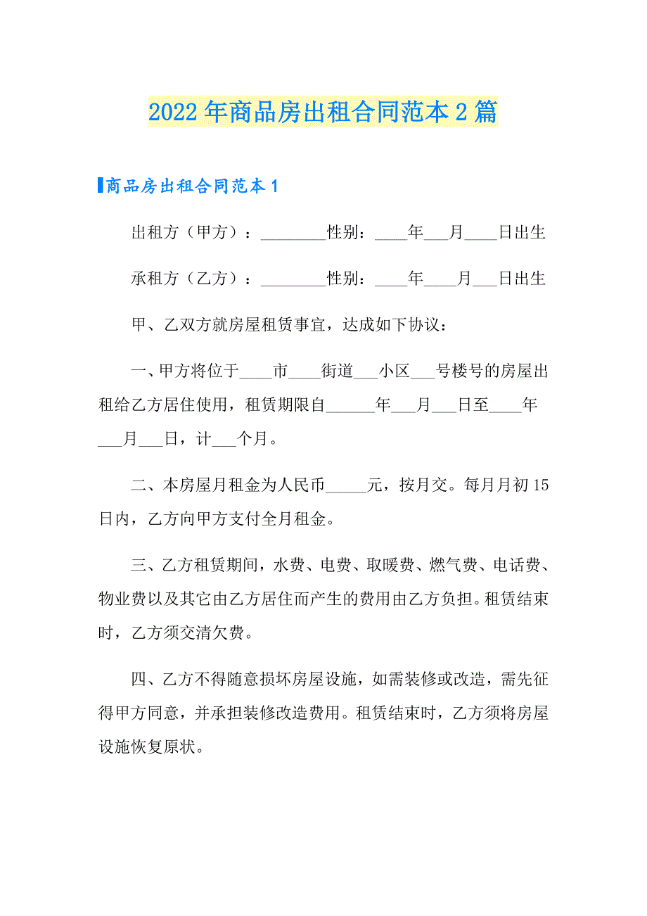 2022年商品房出租合同范本2篇_第1页