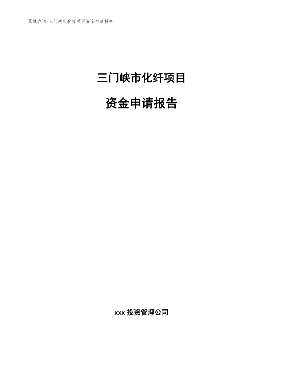 三门峡市化纤项目资金申请报告_第1页