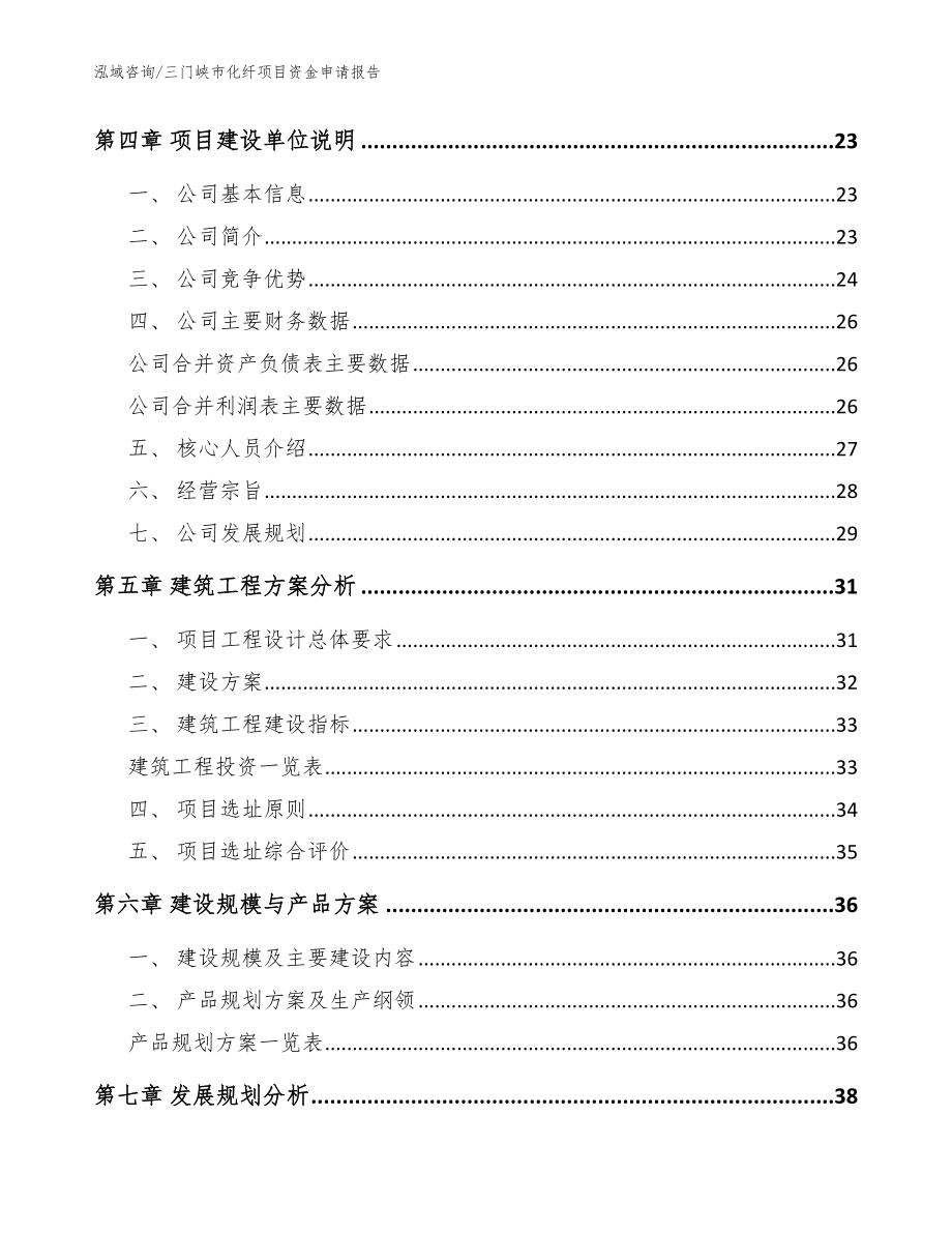 三门峡市化纤项目资金申请报告_第3页