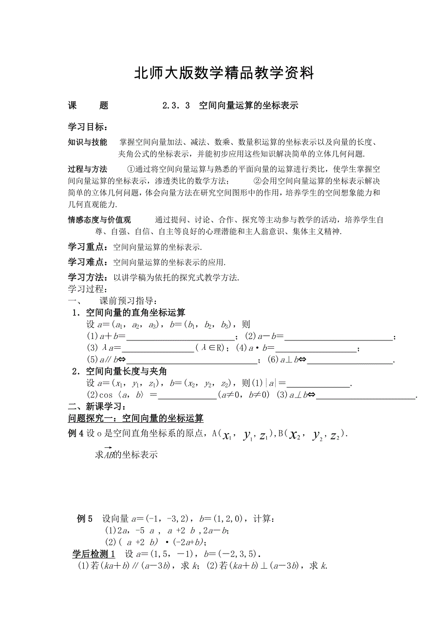 精品高二年级上册学期数学北师大版选修21师生共用导学案：2.3.3空间向量运算的坐标表示_第1页