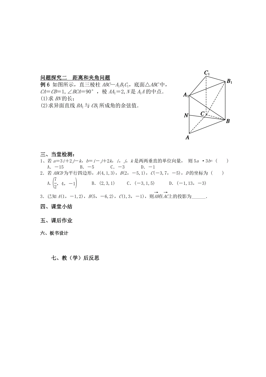 精品高二年级上册学期数学北师大版选修21师生共用导学案：2.3.3空间向量运算的坐标表示_第2页