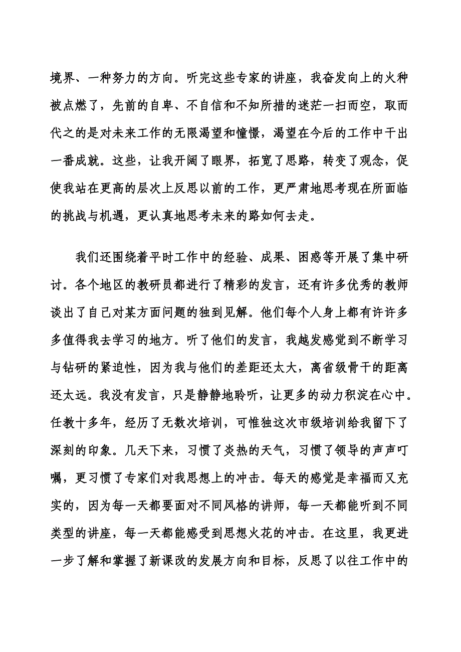 骨干教师培训心得体会_第3页