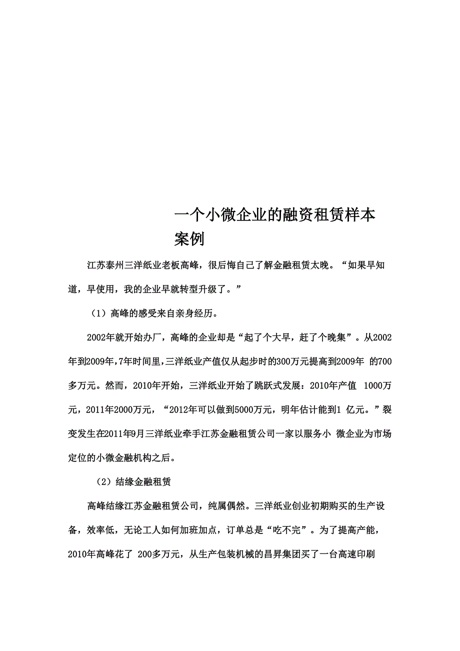 一个小微企业的融资租赁样本案例_第1页