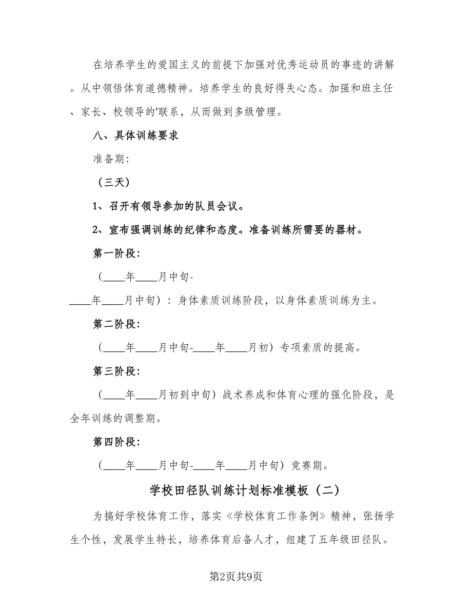 学校田径队训练计划标准模板（4篇）.doc_第2页