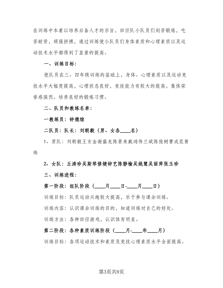 学校田径队训练计划标准模板（4篇）.doc_第3页