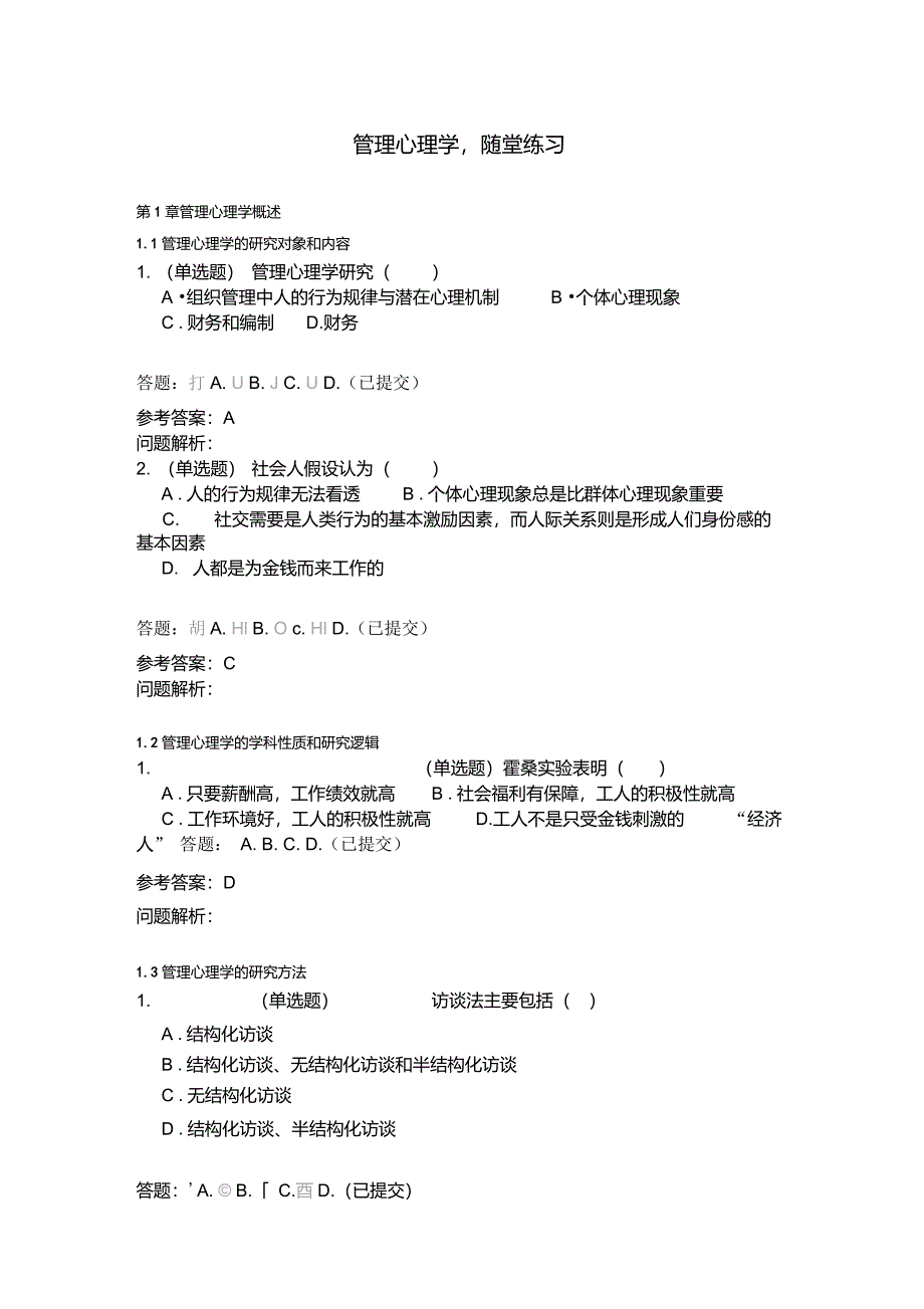 管理心理学-随堂练习2020春华工答案_第1页