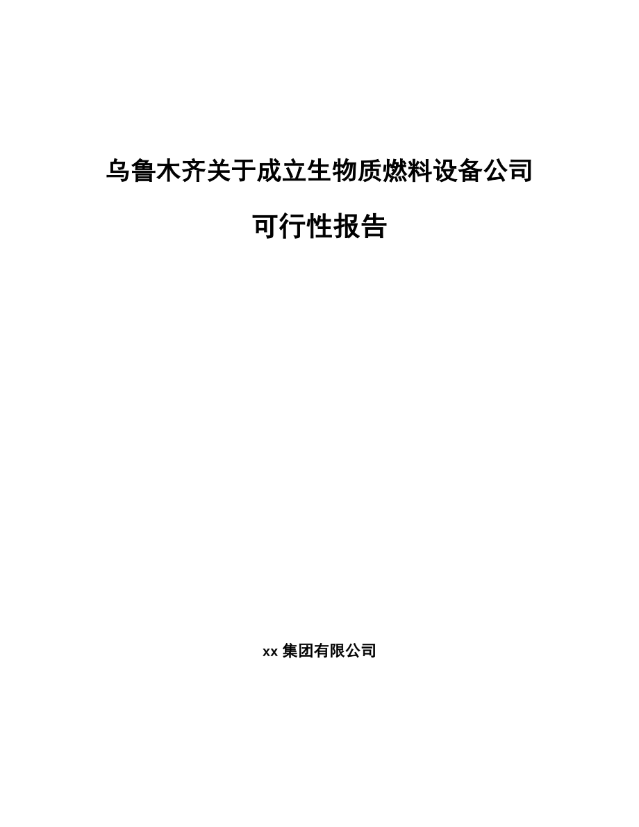 乌鲁木齐关于成立生物质燃料设备公司可行性报告_第1页