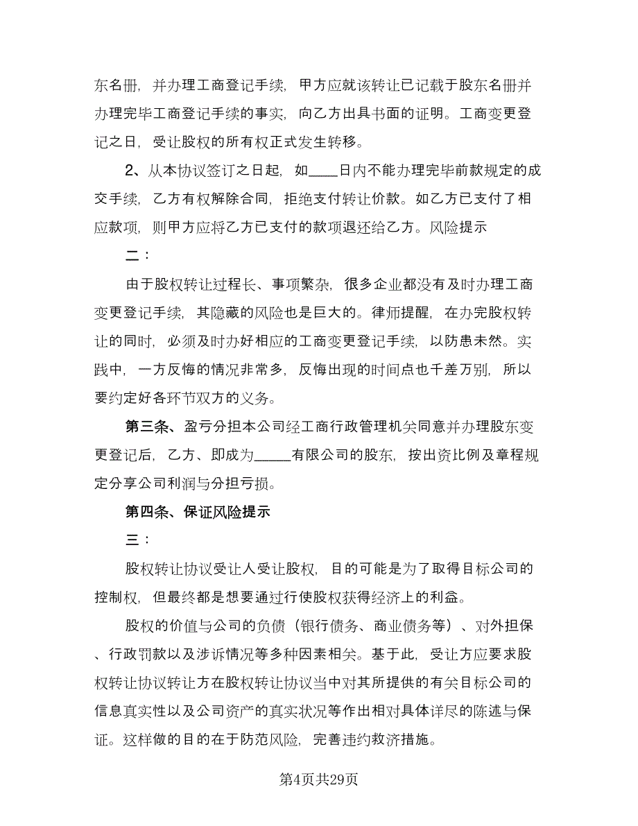 企业股东股权转让协议书简单版（十篇）.doc_第4页