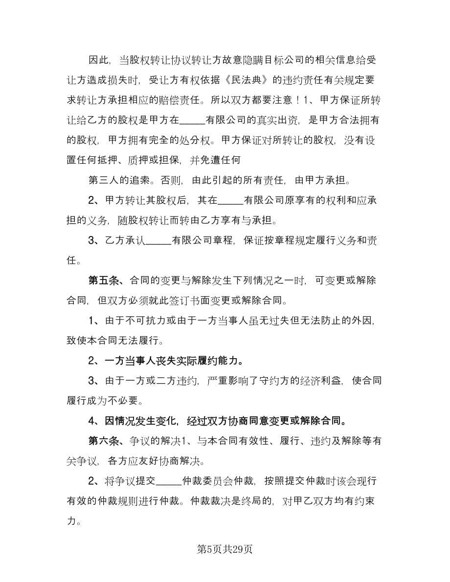 企业股东股权转让协议书简单版（十篇）.doc_第5页