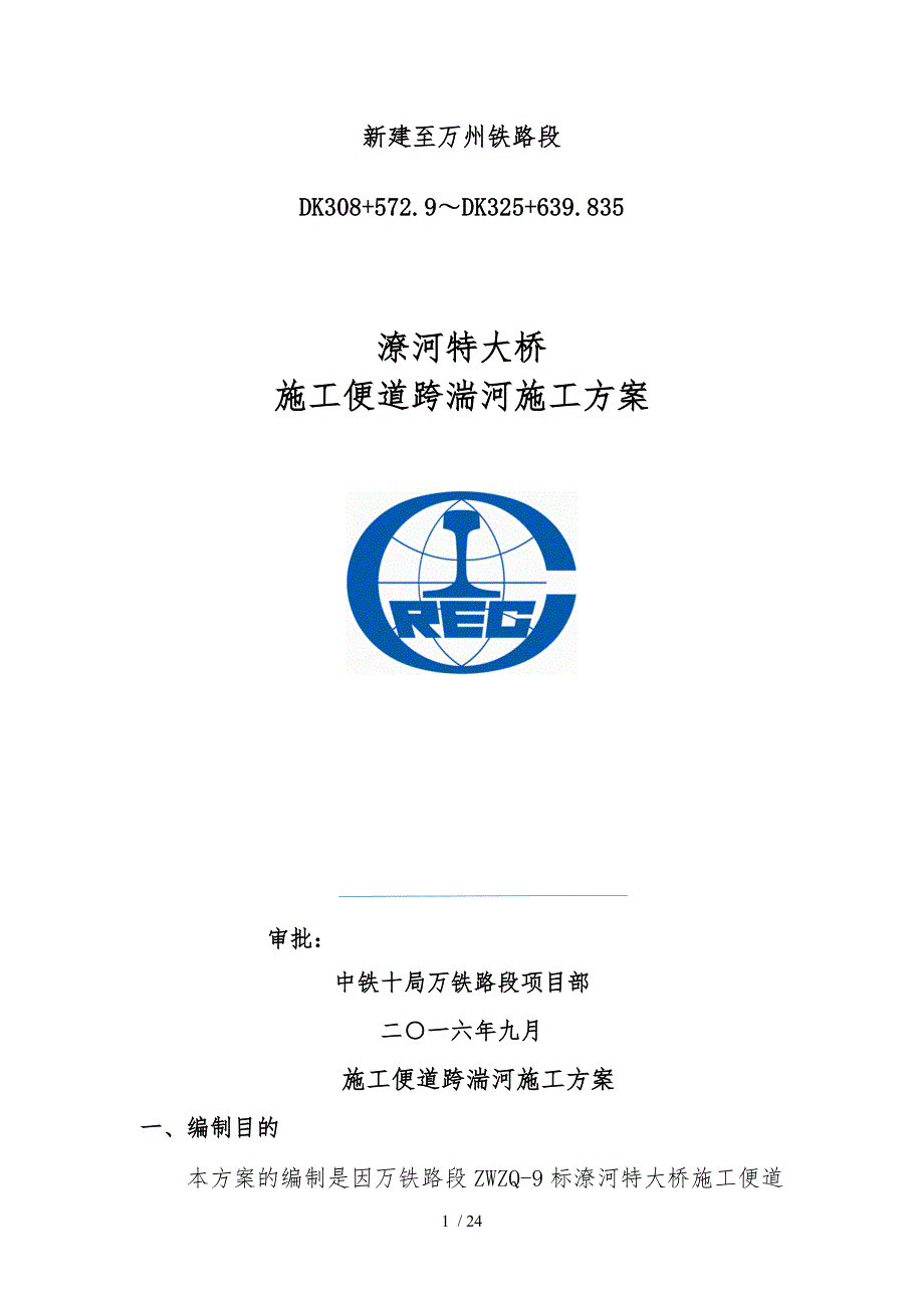 湍河便道过河工程施工设计方案_第1页