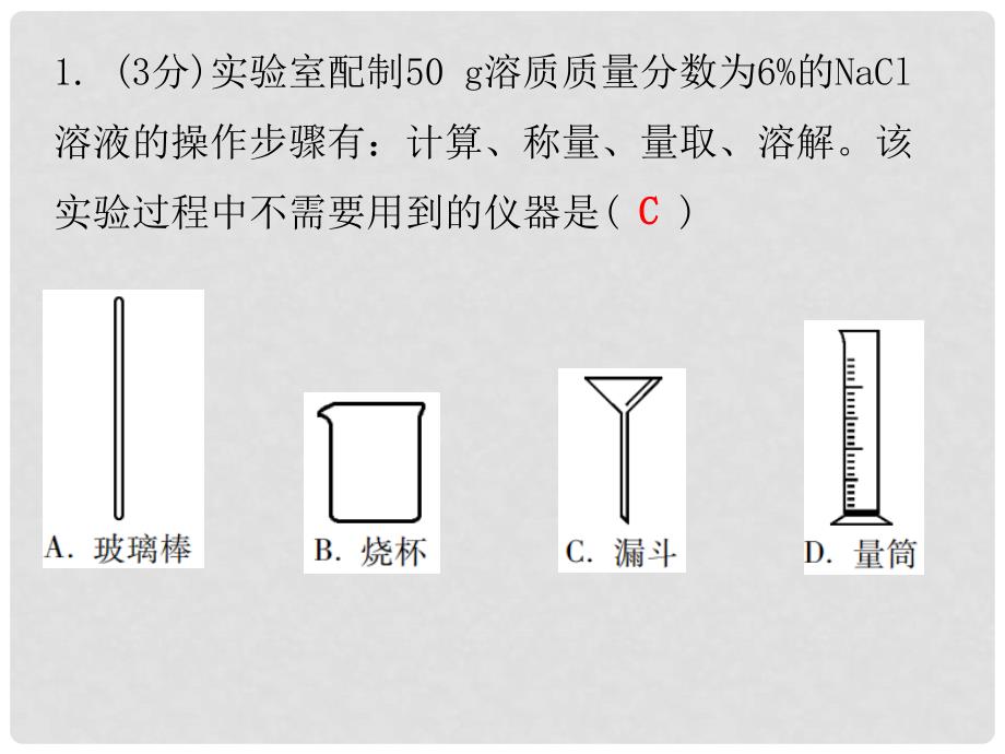 九年级化学下册 第九单元 溶液 课题3 溶解的浓度 课时3 一定溶质质量分数溶液的配制（小测本）课件 （新版）新人教版_第2页