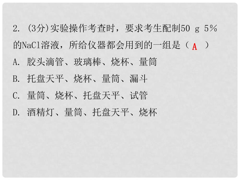 九年级化学下册 第九单元 溶液 课题3 溶解的浓度 课时3 一定溶质质量分数溶液的配制（小测本）课件 （新版）新人教版_第3页