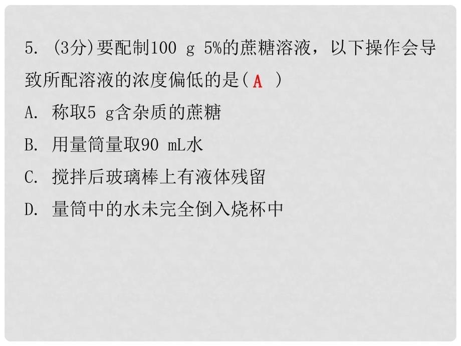 九年级化学下册 第九单元 溶液 课题3 溶解的浓度 课时3 一定溶质质量分数溶液的配制（小测本）课件 （新版）新人教版_第5页