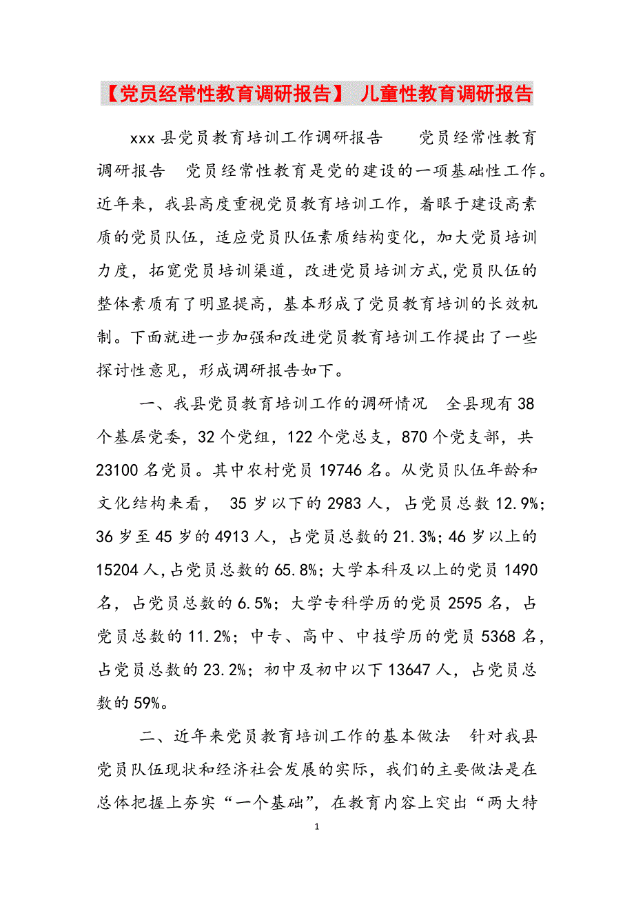 2023年党员经常性教育调研报告儿童性教育调研报告.docx_第1页