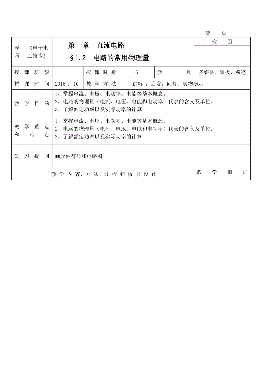 电工电子技术-教案.doc_第4页