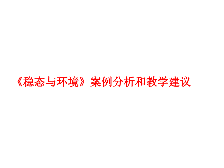 稳态与环境案例分析和教学建议课件_第1页