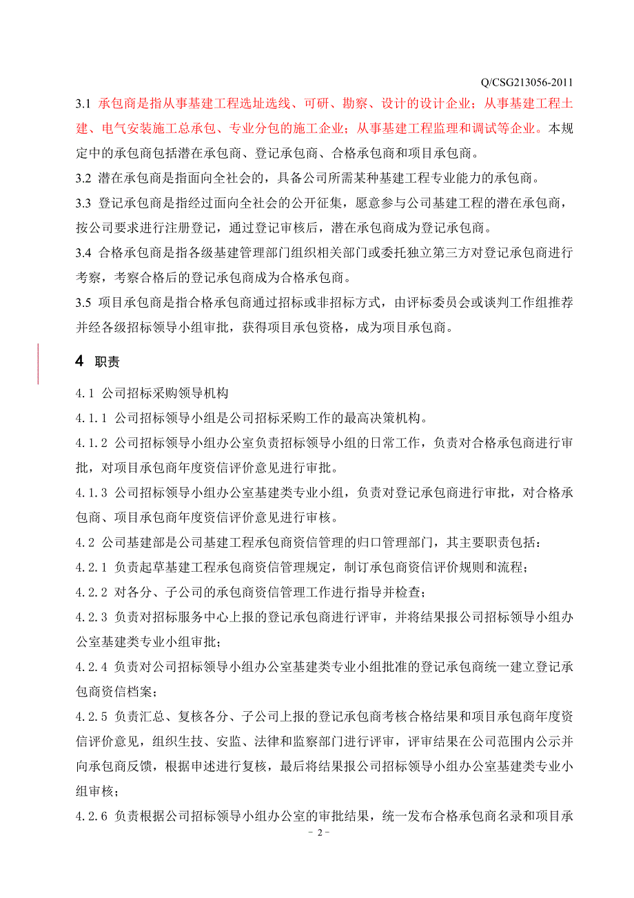 中国南方电网有限责任公司基建工程承包商资信管理规定_第4页