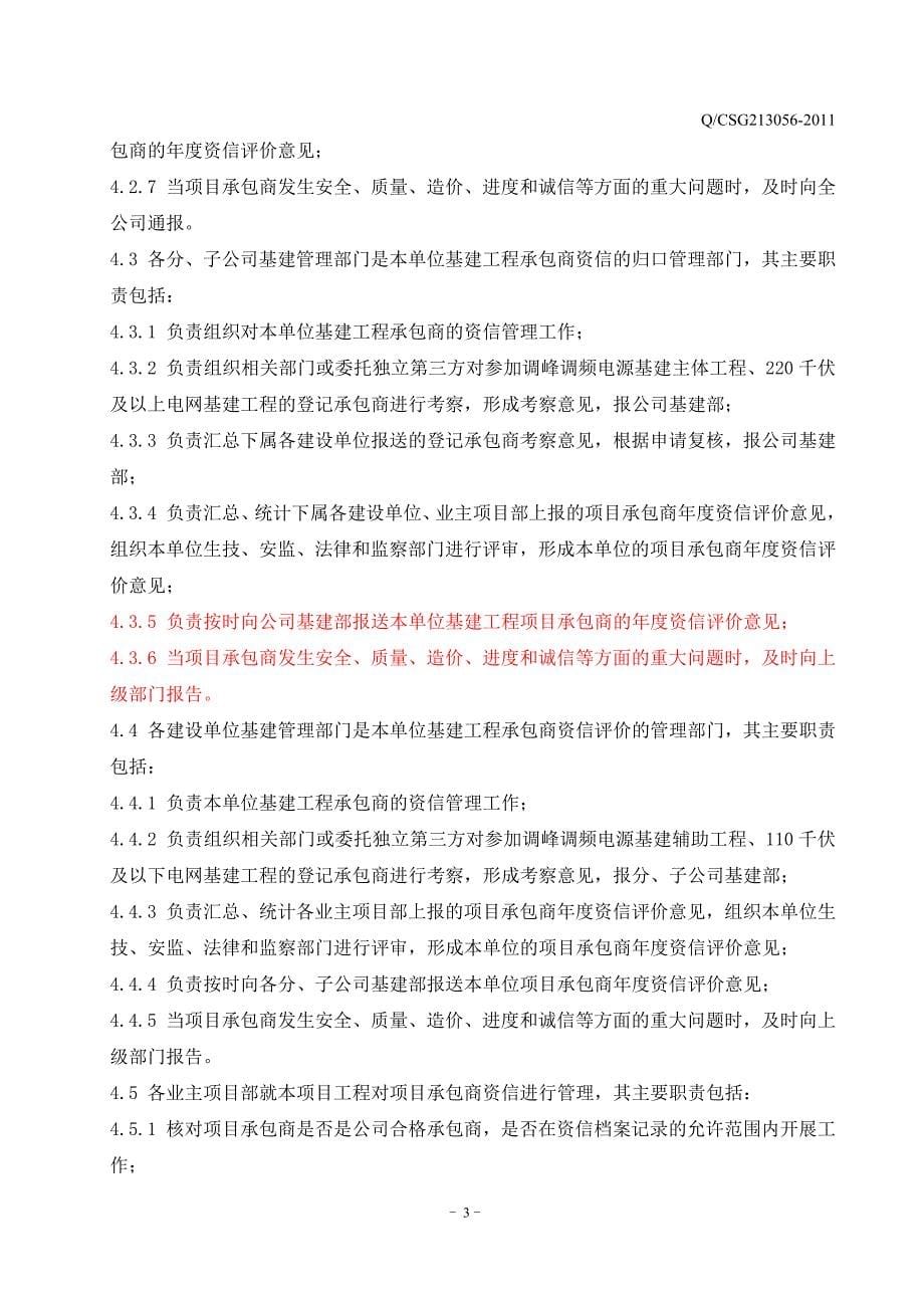 中国南方电网有限责任公司基建工程承包商资信管理规定_第5页