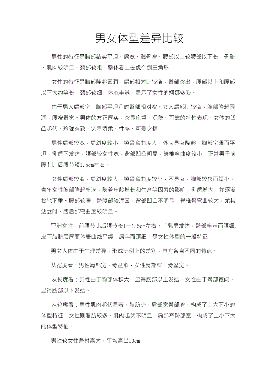 男女体型差异比较_第1页
