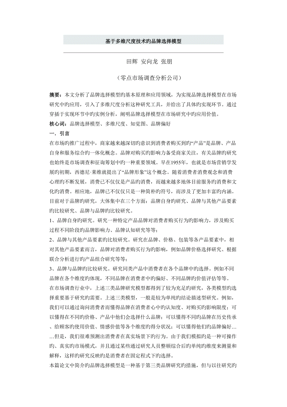 基于多维尺度重点技术的品牌选择模型_第1页