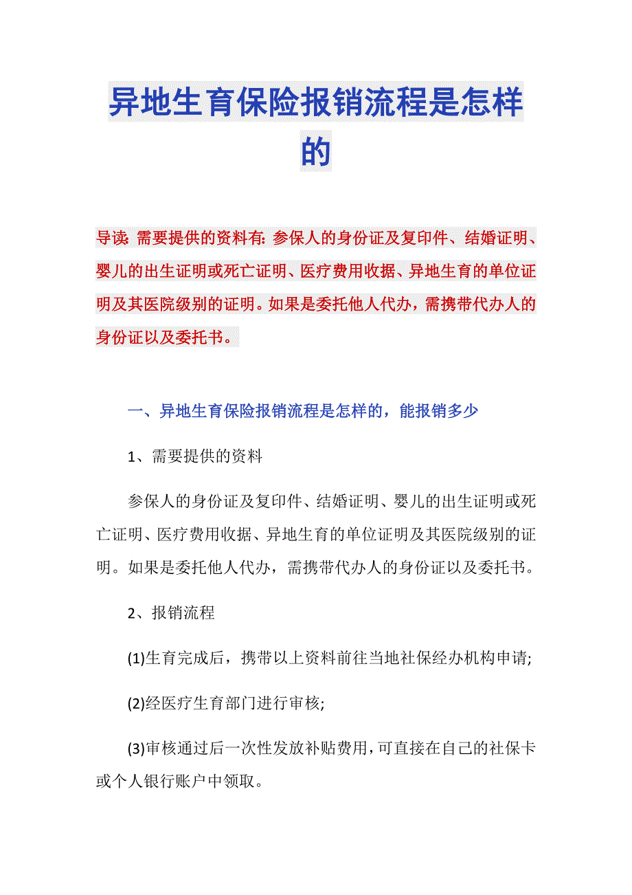 异地生育保险报销流程是怎样的_第1页