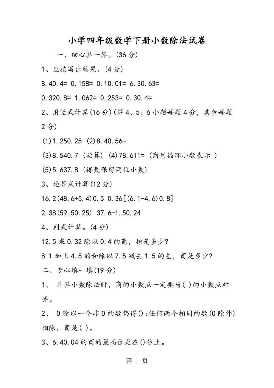 2023年小学四年级数学下册小数除法试卷.doc_第1页