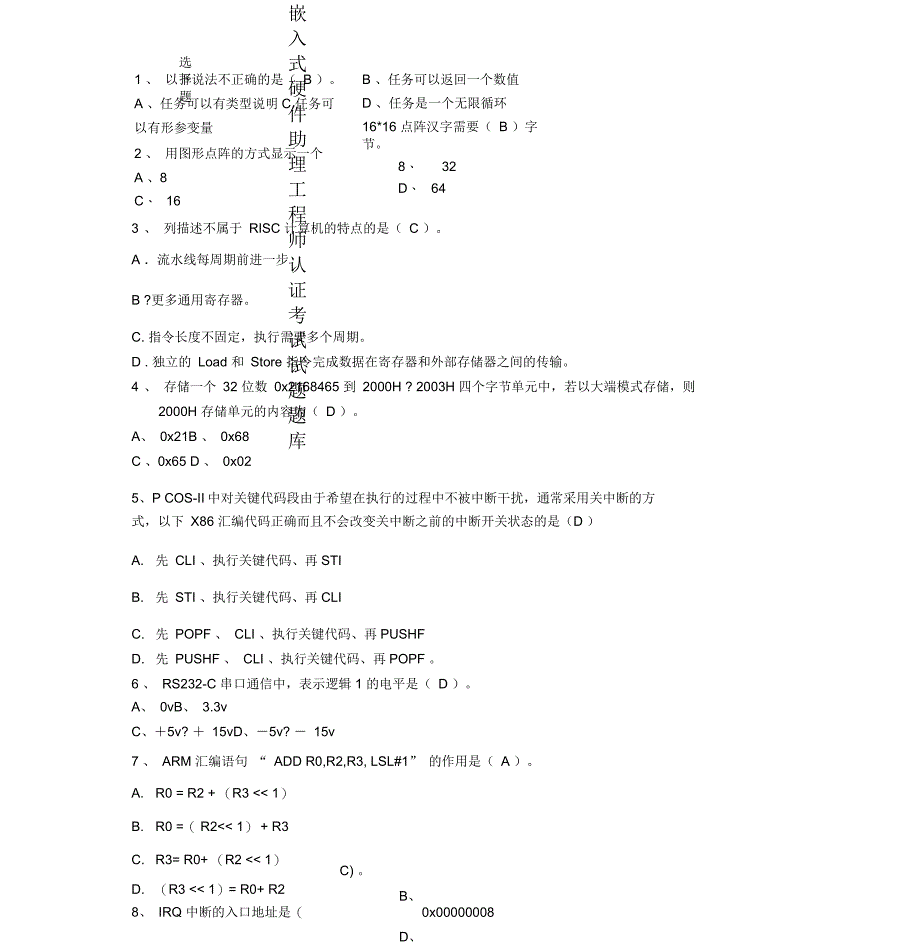 嵌入式硬件助理工程师认证考试试题题库_第1页